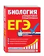 ЕГЭ. Биология. Пошаговая подготовка - фото 3