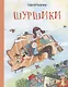 Шуршики и другие истории про Саньку: рассказы - фото 1