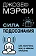 Сила подсознания. Как получить все, о чем вы просите - фото 1
