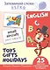 English. Toys. Gifts. Holidays - фото 1