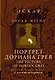 Портрет Дориана Грея / The Picture of Dorian Gray: читаем в оригинале с комментарием - фото 1