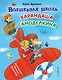 Волшебная школа Карандаша и Самоделкина (ил. В. Чижикова) - фото 1