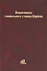 Компендиум социального учения Католической Церкви - фото 1