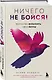 Ничего не бойся! Искусство исполнять свои мечты - фото 3