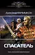 Спасатель - фото 1