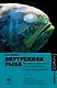 Внутренняя рыба. Исторя человеческого тела с древнейших времен до наших дней - фото 1