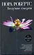 Безумие смерти : роман - фото 1