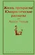 Жизнь прекрасна! Юмористические рассказы - фото 1