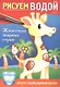 Раскраска "Рисуем водой. Животные жарких стран" - фото 1