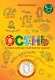 Любопытный Ёжик. Осень. Интенсивный курс тематических заданий для детей 5–7 лет - фото 1