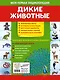 Дикие животные. Моя первая энциклопедия с наклейками - фото 2