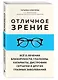 Отличное зрение. Всё о лечении близорукости, глаукомы, катаракты, дистрофии сетчатки и других глазных заболеваний - фото 3