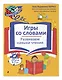 Игры со словами. Развиваем навыки чтения - фото 3