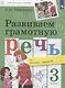 Развиваем грамотную речь 3 класс. Пособие для учащихся - фото 3