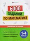 Математика. Умножение и деление. 1-4 классы. 6000 заданий - фото 1