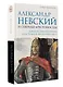 Александр Невский и северные крестоносцы. Борьба за сферы влияния в Восточной Прибалтике XIII в. - фото 3