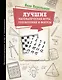 Лучшие математические игры, головоломки и фокусы - фото 1