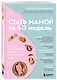 Стать мамой за 40 недель. Самые необходимые знания для будущей мамы - фото 3
