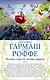 Ягоды страсти, ягоды смерти. Укрыться в облаках: романы (двустороннее издание) - фото 1