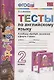 Тесты по английскому языку. 2 класс. К учебнику Н.И. Быковой и др. Spotlight "Английский язык. 2 класс" (М.: Express Publishing: Просвещение) - фото 7