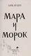 Мара и Морок (с автографом) - фото 3
