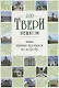 По Твери пешком.Пять лучших прогулок по городу - фото 1