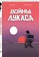 Войны Лукаса - фото 3