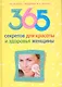 365 секретов для красоты и здоровья женщины - фото 1