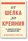 От шелка до кремния. 10 лидеров, которые объединили мир - фото 1