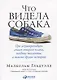 Что видела собака: Про первопроходцев, гениев второго плана, поздние таланты, а также другие истории - фото 1