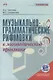 Музыкально-грамматические рифмовки в логопедической практике. Методическое пособие - фото 1
