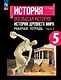 История. Всеобщая история. История Древнего мира. 5 класс. Рабочая тетрадь. В 2-х частях. Часть 2 - фото 1