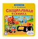 Специальная техника - фото 1