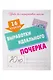 16 уроков каллиграфического подчерка. Комплект первоклассника № 48 из 4-х книг (универсальный) - фото 2