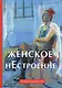 Женское нестроение - фото 1
