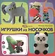 Игрушки из носочков - фото 1