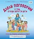 Давай поговорим о том, откуда берутся дети. О зачатии, рождении, младенцах и семьях (обновленное издание) - фото 1