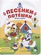Песенки-потешки. Книжка-раскраска - фото 1