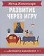Метод Монтессори. Развитие через игру. В доме. Активити с наклейками - фото 1