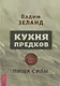 Кухня предков. Пища силы - фото 1