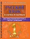 Русский язык в схемах и таблицах. Все темы школьного курса. Тесты с ответами: 1 класс - фото 1