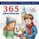 Английский календарь-словарь. 365 слов на каждый день. Календарь настенный на 2027 год (300х300 мм) - фото 1