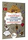 Турецкий язык. Тренажёр по запоминанию всех слов для продолжающих - фото 3