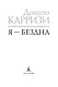 Я - бездна - фото 9