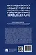 Интеграция бизнеса новых субъектов Российской Федерации в общефедеральное правовое поле: монография - фото 5