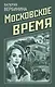 Московское время - фото 1