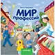 Мир профессий  - фото 1