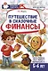 Путешествие в Сказочные Финансы. Тетрадь юного финансиста 5–6 лет - фото 1