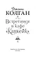 Встретимся в кафе "Капкейк" - фото 6