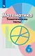 Кузнецова. Математика. Тематические тесты. 6 класс. - фото 1